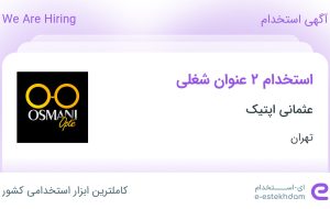 استخدام ادمین تولید محتوا و کارشناس فروش آنلاین در عثمانی اپتیک در تهران