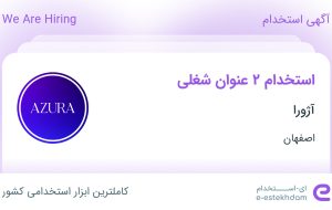 استخدام ادمین دایرکت اینستاگرام و کارشناس بسته‌بندی در آژورا در اصفهان