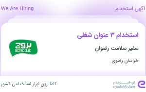 استخدام انباردار، مدیر تولید و اپراتور تولید در خراسان رضوی