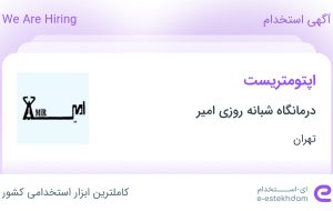 استخدام اپتومتریست در درمانگاه شبانه روزی امیر در پردیس تهران