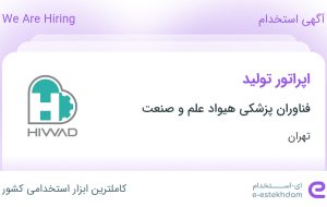 استخدام اپراتور تولید در فناوران پزشکی هیواد علم و صنعت در پردیس تهران