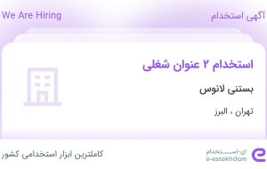 استخدام اپراتور (تکنسین) تاسیسات و سرپرست خط تولید از تهران و البرز