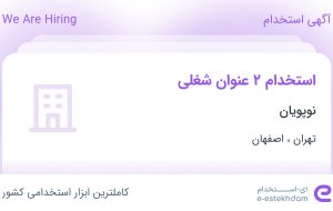 استخدام بازاریاب و مدیر بازاریابی در نوپویان در تهران و اصفهان