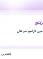 استخدام بازاریاب و ویزیتور در تجارت جهانی امین فراسو سپاهان در ۱۱ استان