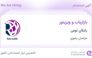 استخدام بازاریاب و ویزیتور در رایکان توس در محدوده آبکوه خراسان رضوی