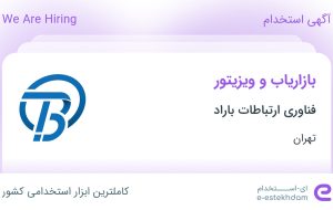 استخدام بازاریاب و ویزیتور در فناوری ارتباطات باراد در تهران