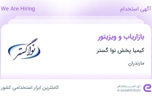 استخدام بازاریاب و ویزیتور در کیمیا پخش نوا گستر در مازندران