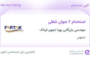 استخدام بازاریاب و کارمند اداری در اصفهان