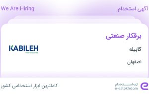 استخدام برقکار صنعتی در کابیله در اصفهان