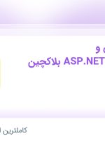 استخدام برنامه نویس ASP.NET Full Stack و بلاکچین در چراغ در ۳۱ استان