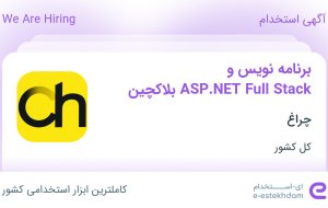 استخدام برنامه نویس ASP.NET Full Stack و بلاکچین در چراغ در ۳۱ استان