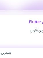 استخدام برنامه نویس Flutter در راهبرد کالای نوین فارس در شیراز