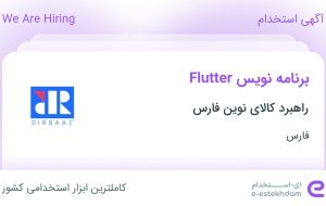 استخدام برنامه نویس Flutter در راهبرد کالای نوین فارس در شیراز