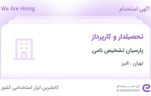 استخدام تحصیلدار و کارپرداز در پارسیان تشخیص نامی در تهران و البرز