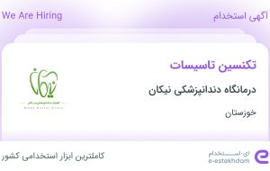 استخدام تکنسین تاسیسات در درمانگاه دندانپزشکی نیکان در خوزستان