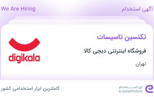 استخدام تکنسین تاسیسات در فروشگاه اینترنتی دیجی کالا در محدوده چیتگر تهران