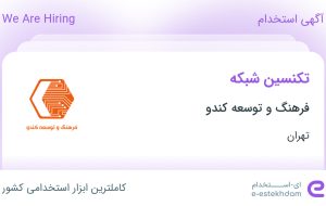 استخدام تکنسین شبکه در فرهنگ و توسعه کندو در محدوده ونک تهران