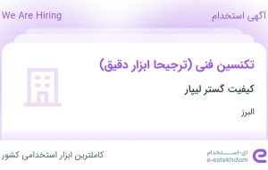 استخدام تکنسین فنی (ترجیحا ابزار دقیق) در کیفیت گستر لیپار در البرز