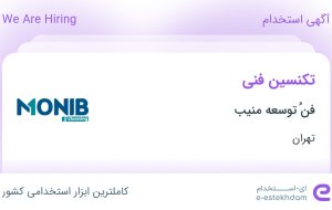 استخدام تکنسین فنی در فنُ توسعه منیب در محدوده چیتگر تهران