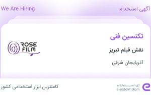 استخدام تکنسین فنی در نقش فیلم تبریز در آذربایجان شرقی