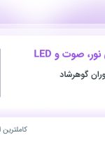 استخدام تکنسین فنی نور، صوت و LED در موسسه نوید آوران گوهرشاد در تهران