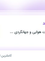 استخدام حسابدار ارشد در خدمات مسافرت هوایی و جهانگردی طاها گشت در تهران