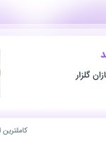 استخدام حسابدار ارشد در خدماتی زیبا سازان گلزار در شهریار تهران