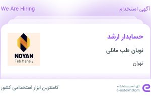 استخدام حسابدار ارشد در نویان طب مانلی در محدوده امانیه تهران