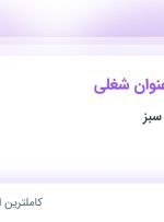 استخدام حسابدار ارشد و مدیر انبار در سرزمین زیتون سبز از قزوین و گیلان