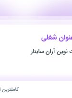 استخدام حسابدار ارشد و منشی در توسعه و تجارت نوین آران ساینار در تهران