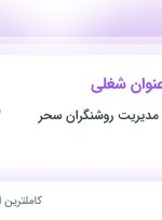 استخدام حسابدار ارشد، کارشناس منابع انسانی و کارشناس فروش در تهران