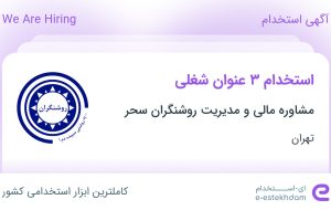 استخدام حسابدار ارشد، کارشناس منابع انسانی و کارشناس فروش در تهران