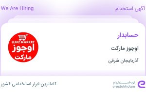 استخدام حسابدار در اوجوز مارکت در آذربایجان شرقی