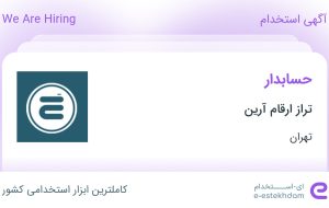 استخدام حسابدار در تراز ارقام آرین در محدوده جردن تهران