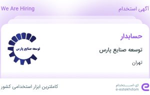 استخدام حسابدار در توسعه صنایع پارس در محدوده ونک تهران