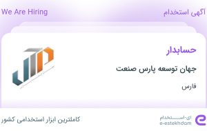 استخدام حسابدار در جهان توسعه پارس صنعت در شیراز