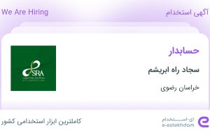 استخدام حسابدار در سجاد راه ابریشم در محدوده جنت خراسان رضوی