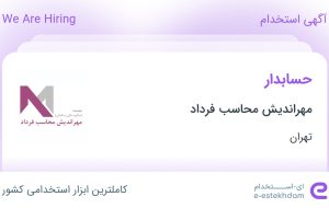 استخدام حسابدار در مهراندیش محاسب فرداد در محدوده ونک تهران