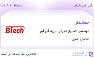 استخدام حسابدار در مهندسی صنایع عمرانی باربد فن آور در خراسان رضوی