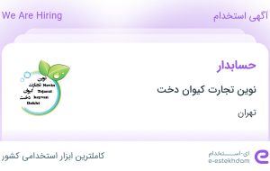 استخدام حسابدار در نوین تجارت کیوان دخت در محدوده سهروردی – باغ صبا تهران