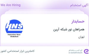استخدام حسابدار در همراهان نور شبکه آرین در محدوده نیلوفر تهران