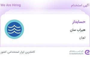 استخدام حسابدار در هیراب سان در محدوده سنایی تهران