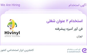 استخدام حسابدار فروش و کارشناس تحقیق و توسعه در تهران