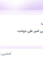 استخدام حسابدار مالی در فروشگاه اینترنتی امیر علی دوخت در تهران