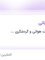 استخدام حسابدار مالیاتی در تهران