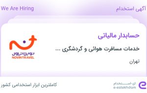 استخدام حسابدار مالیاتی در تهران