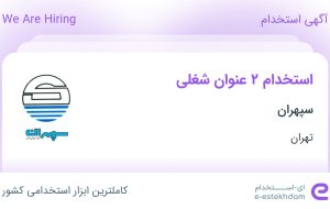 استخدام حسابدار و کارشناس فروش در سپهران در تهران