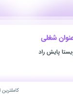 استخدام حسابدار و کمک حسابدار، انباردار و کارشناس کنترل کیفی در تهران