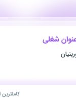 استخدام حسابدار، رئیس دفتر مدیرعامل و نیروی خدماتی در تهران