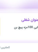 استخدام حسابدار، کارشناس تولید محتوا، فر کار، کارگر ساده و پیک موتوری